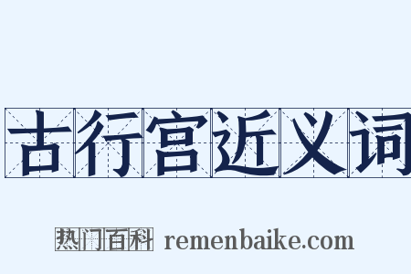 古行宫近义词是什么意思的图片